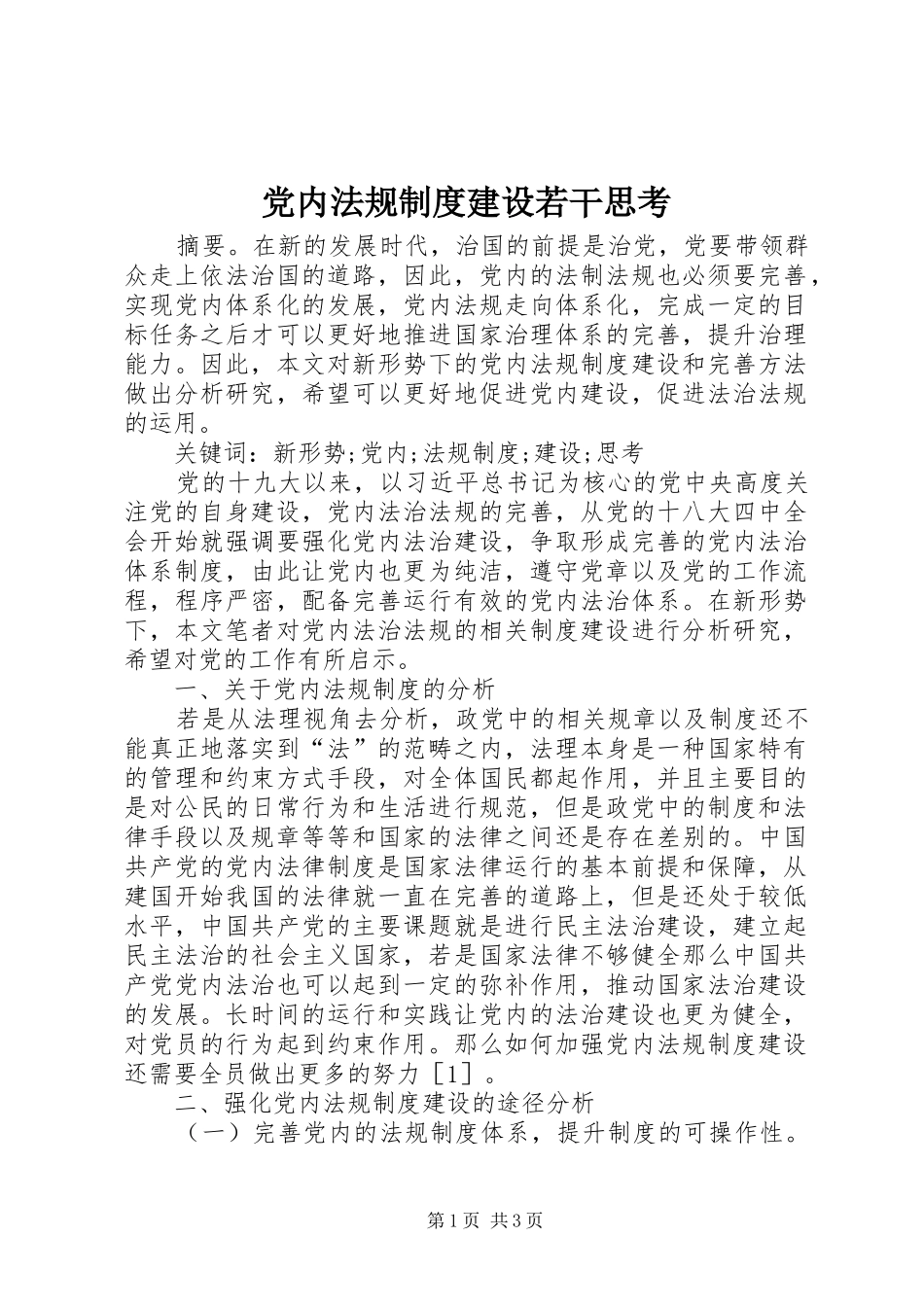 2024年党内法规制度建设若干思考_第1页
