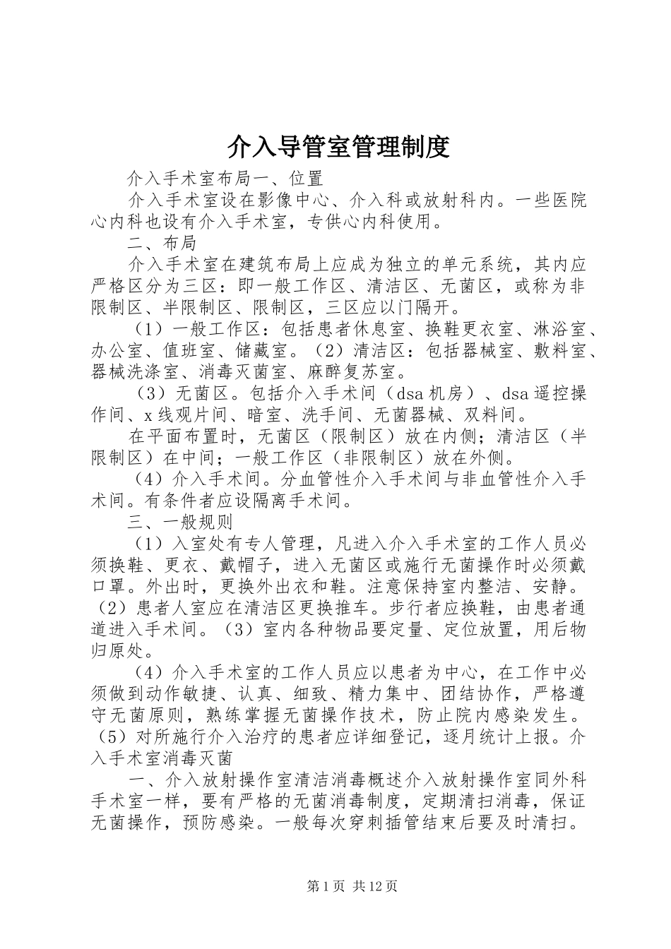 2024年介入导管室管理制度_第1页