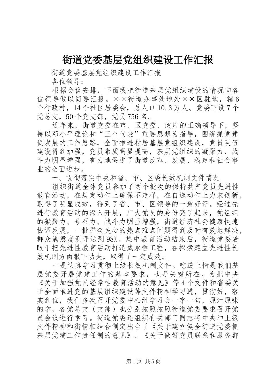 2024年街道党委基层党组织建设工作汇报_第1页