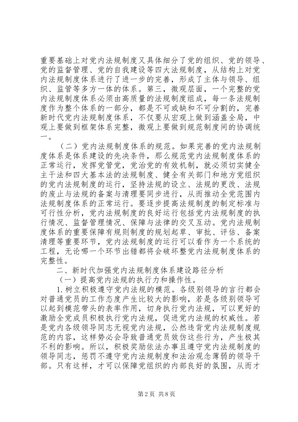 2024年党内法规制度体系建设研究_第2页