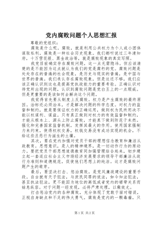 2024年党内腐败问题个人思想汇报