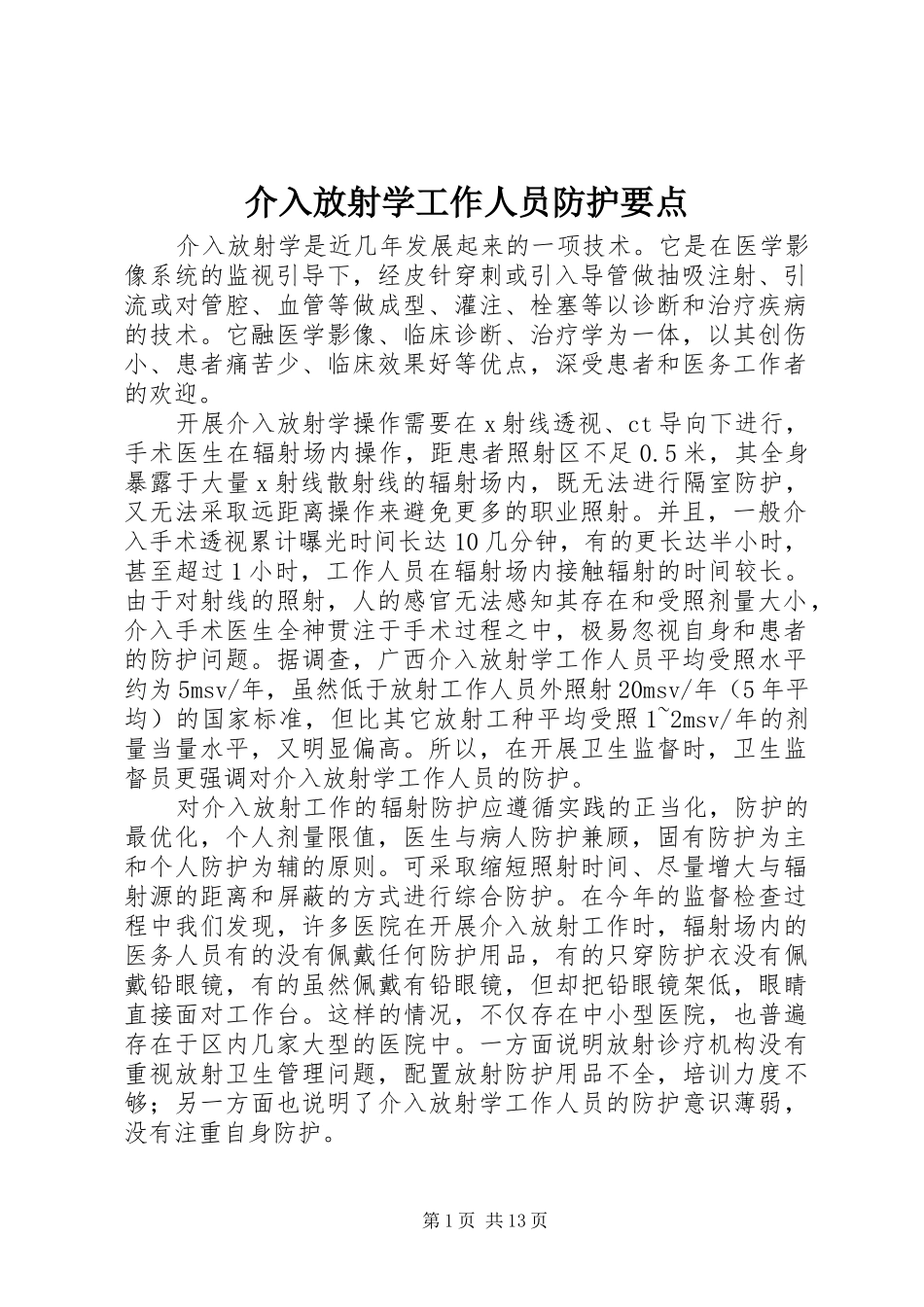 2024年介入放射学工作人员防护要点_第1页