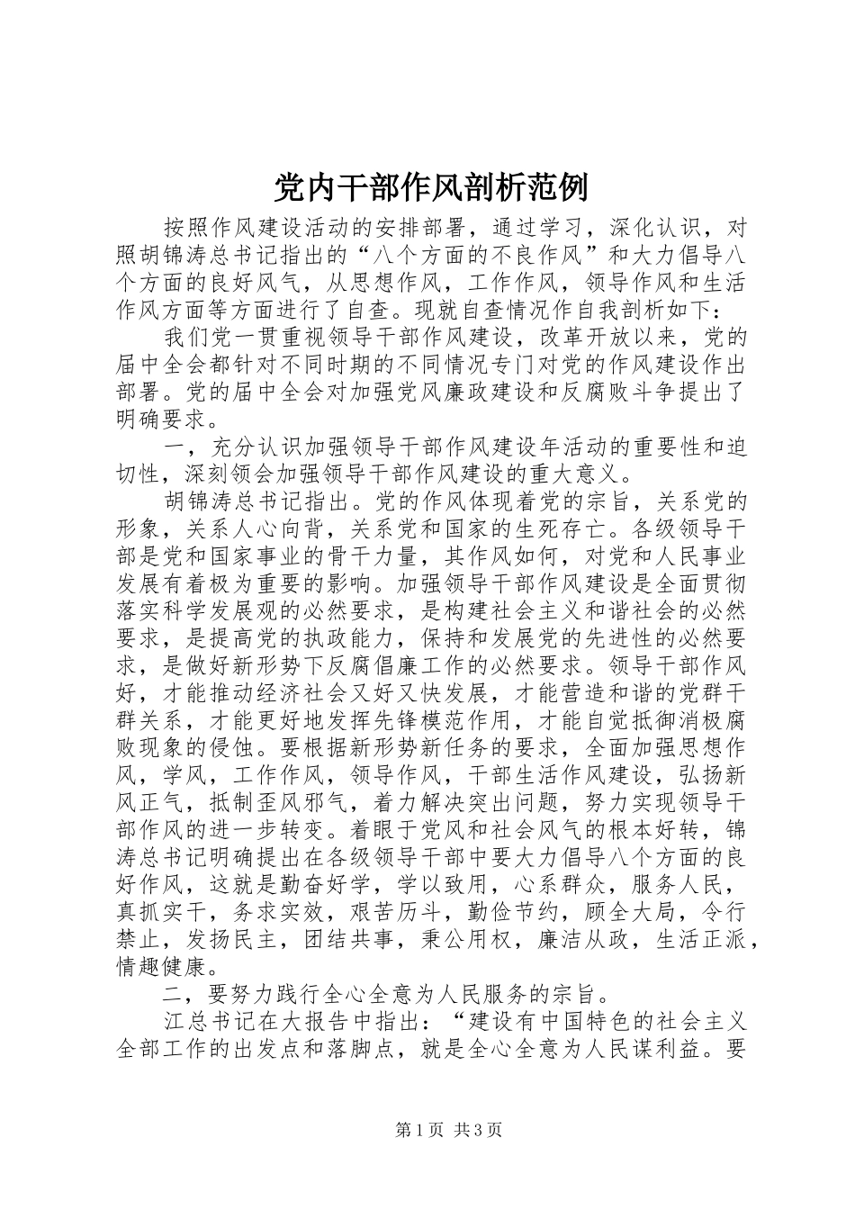 2024年党内干部作风剖析范例_第1页
