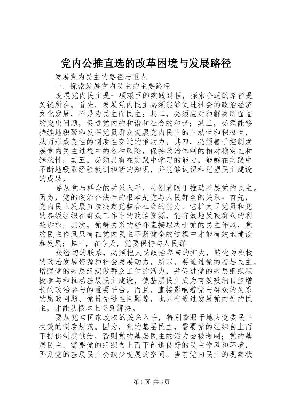 2024年党内公推直选的改革困境与发展路径_第1页