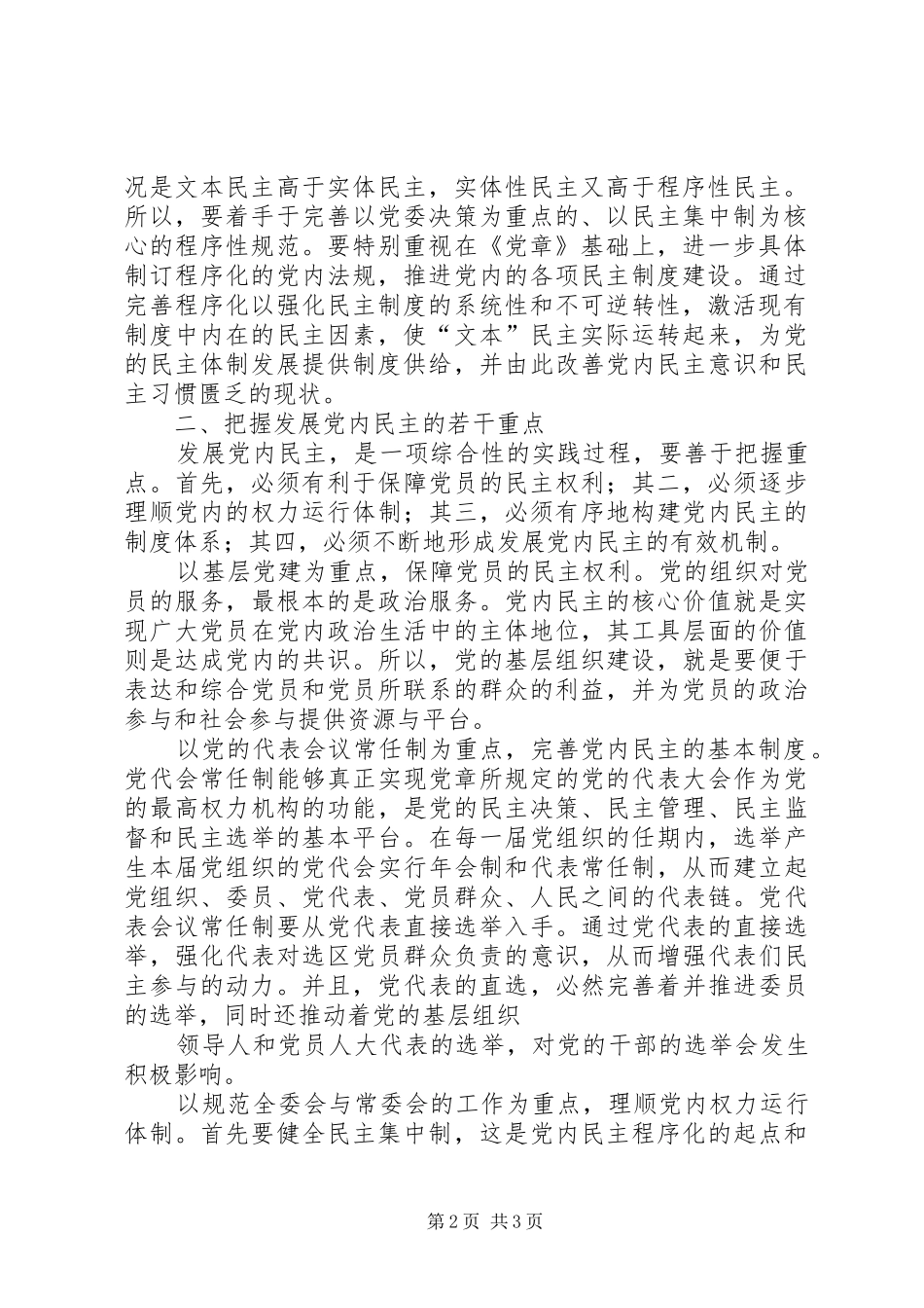 2024年党内公推直选的改革困境与发展路径_第2页