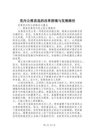 2024年党内公推直选的改革困境与发展路径
