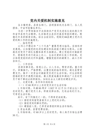 2024年党内关爱机制实施意见