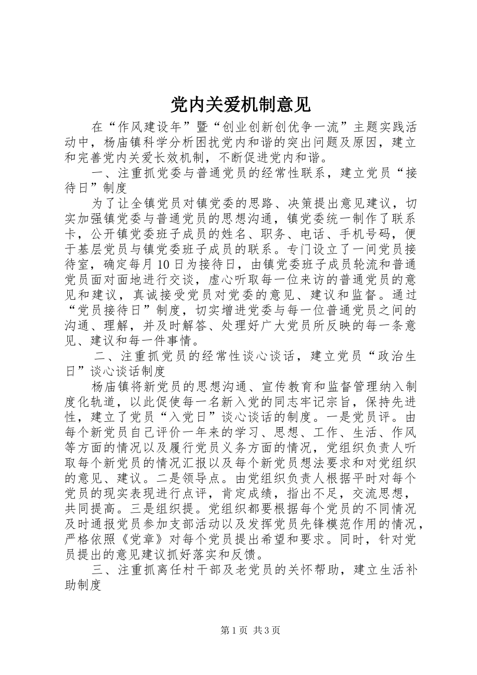 2024年党内关爱机制意见_第1页