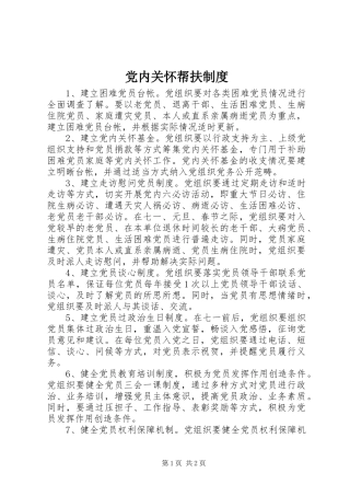 2024年党内关怀帮扶制度