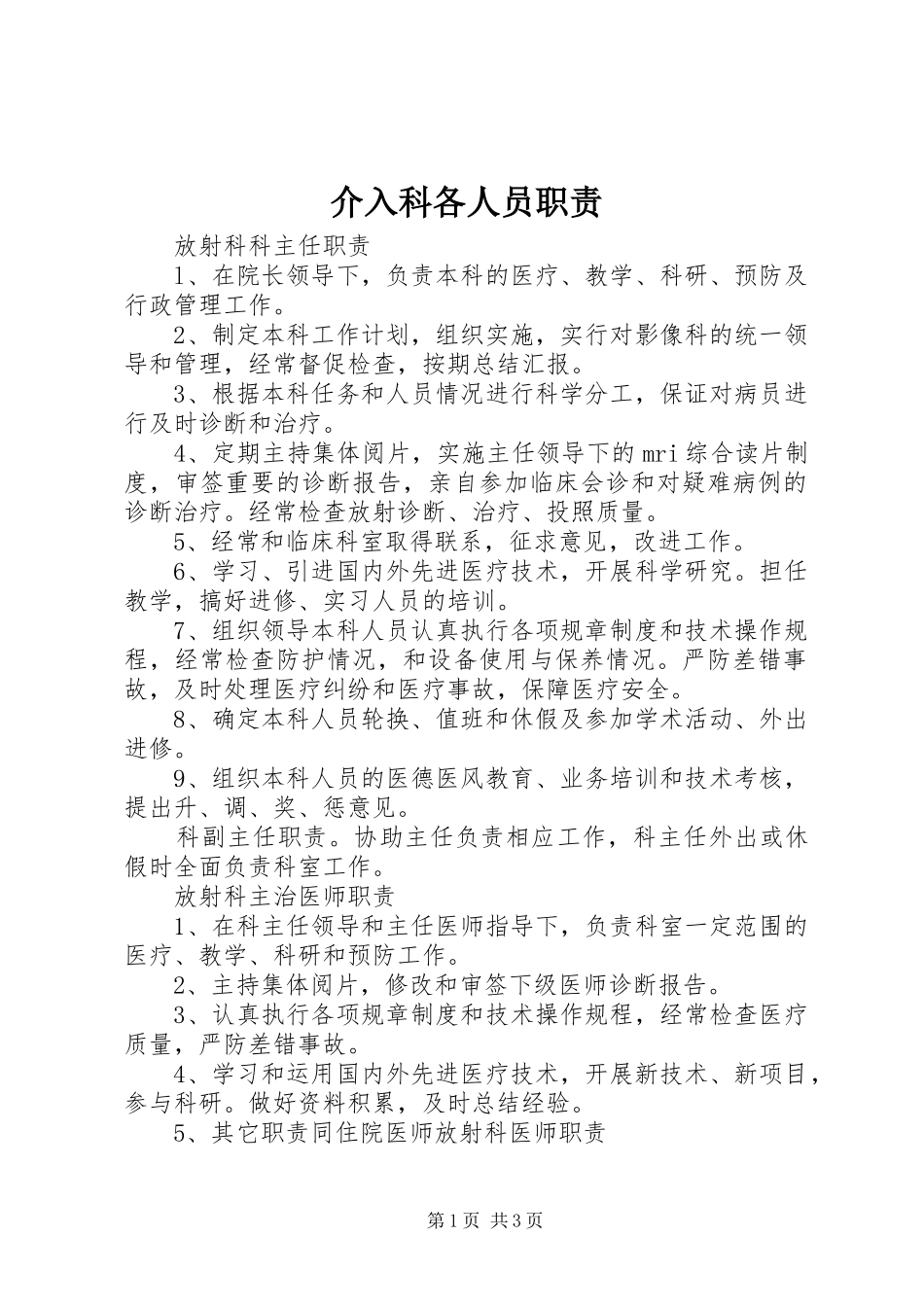 2024年介入科各人员职责_第1页