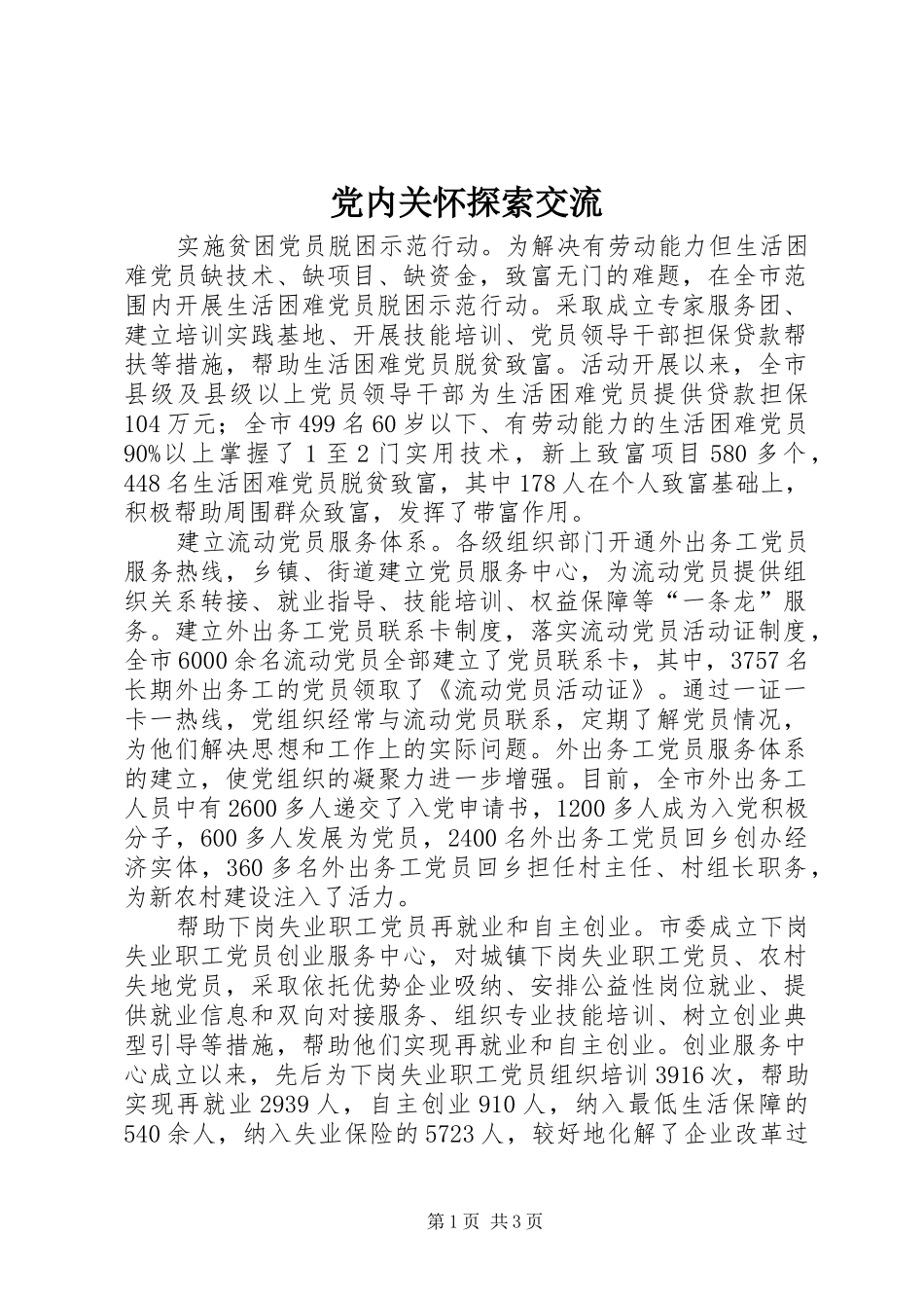 2024年党内关怀探索交流_第1页