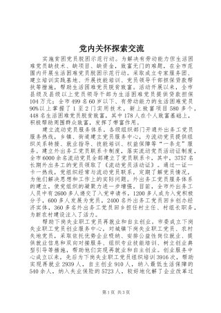 2024年党内关怀探索交流