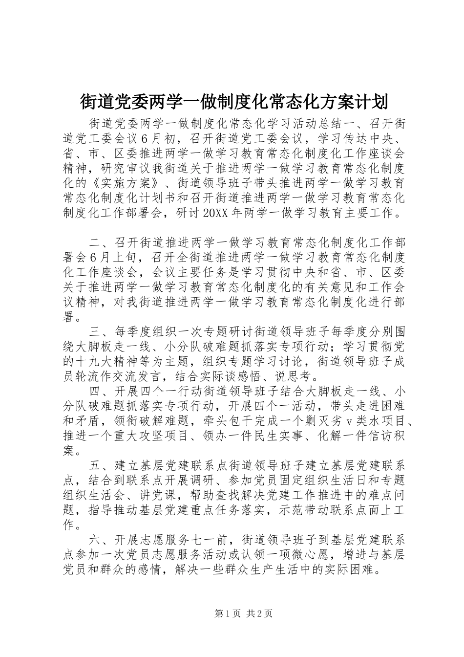 2024年街道党委两学一做制度化常态化方案计划_第1页
