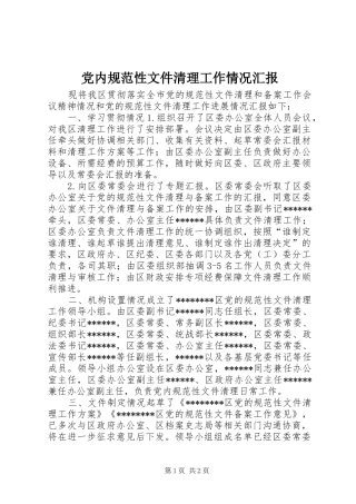 2024年党内规范性文件清理工作情况汇报