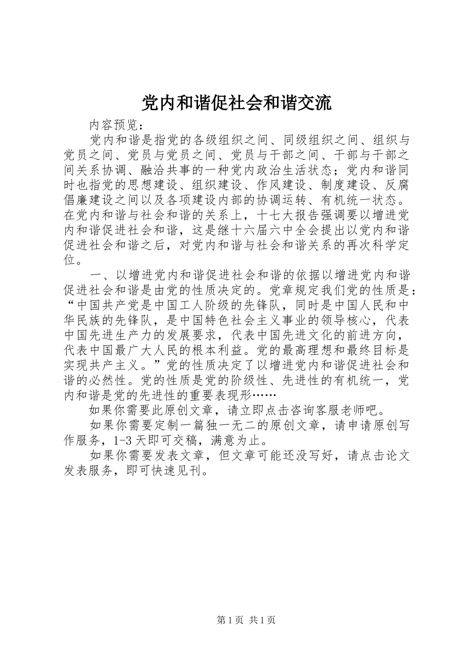 2024年党内和谐促社会和谐交流_第1页