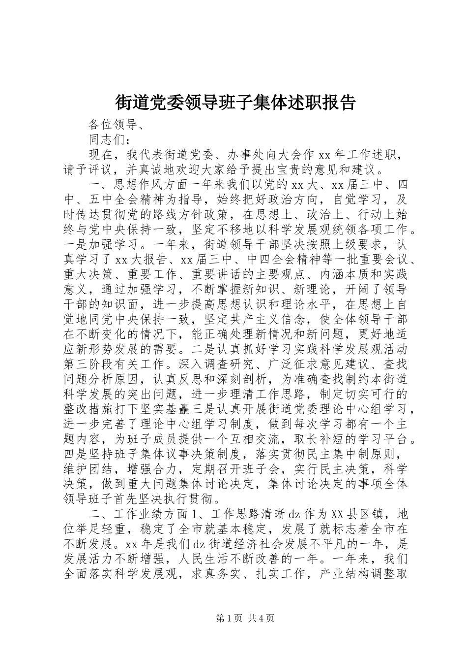 2024年街道党委领导班子集体述职报告_第1页