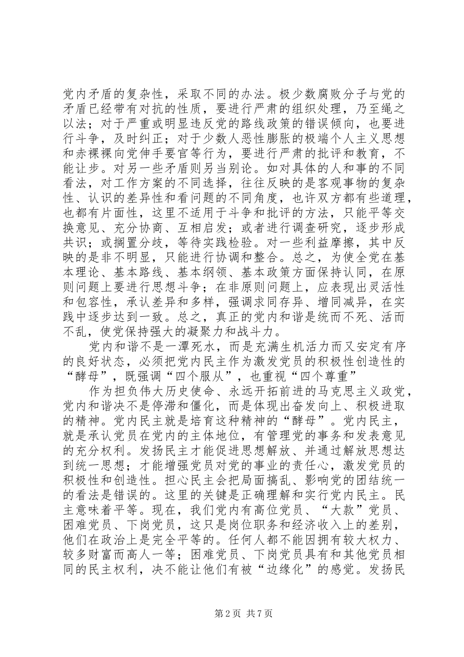 2024年党内和谐的辩证法实施_第2页