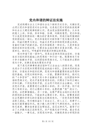 2024年党内和谐的辩证法实施