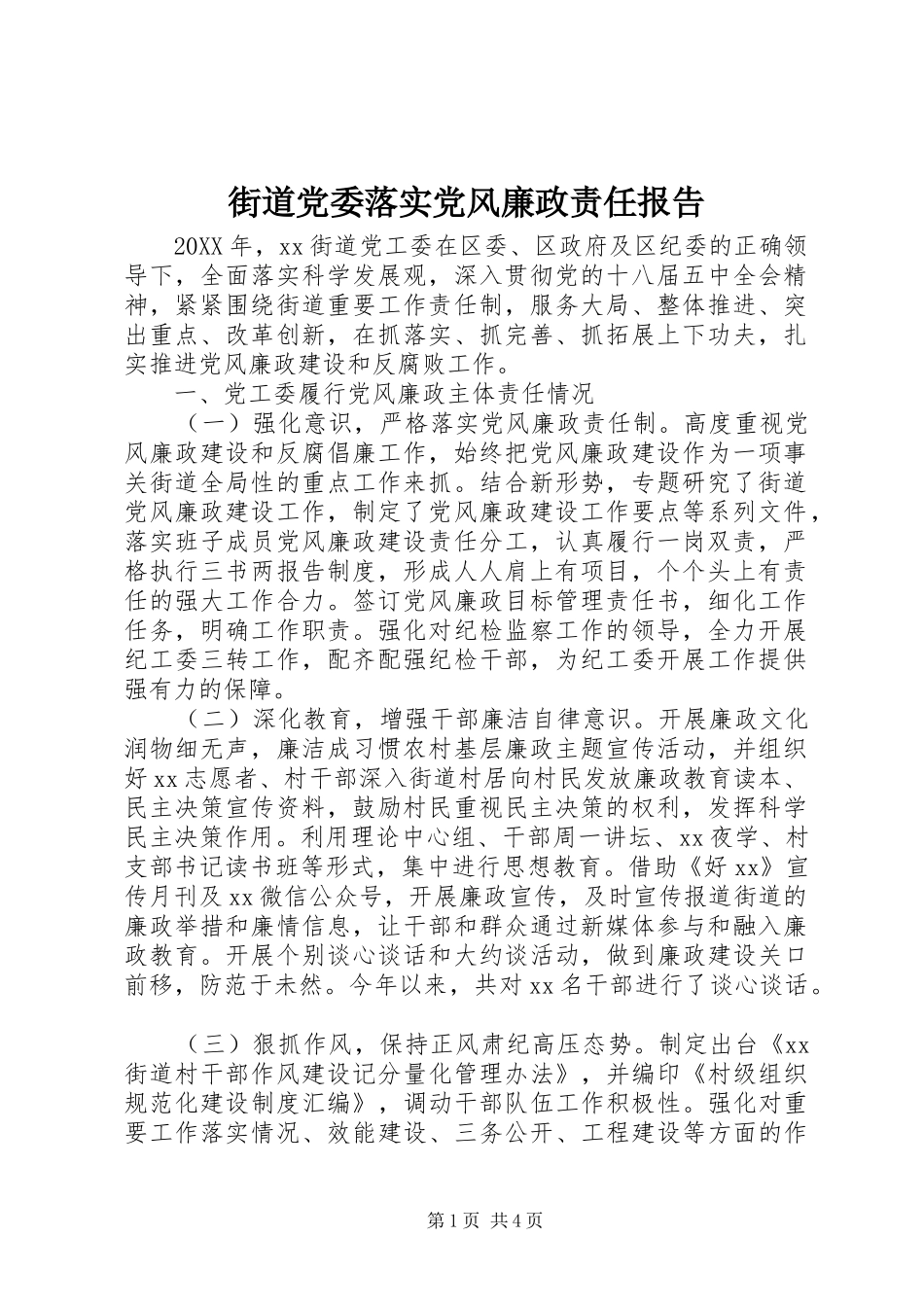 2024年街道党委落实党风廉政责任报告_第1页