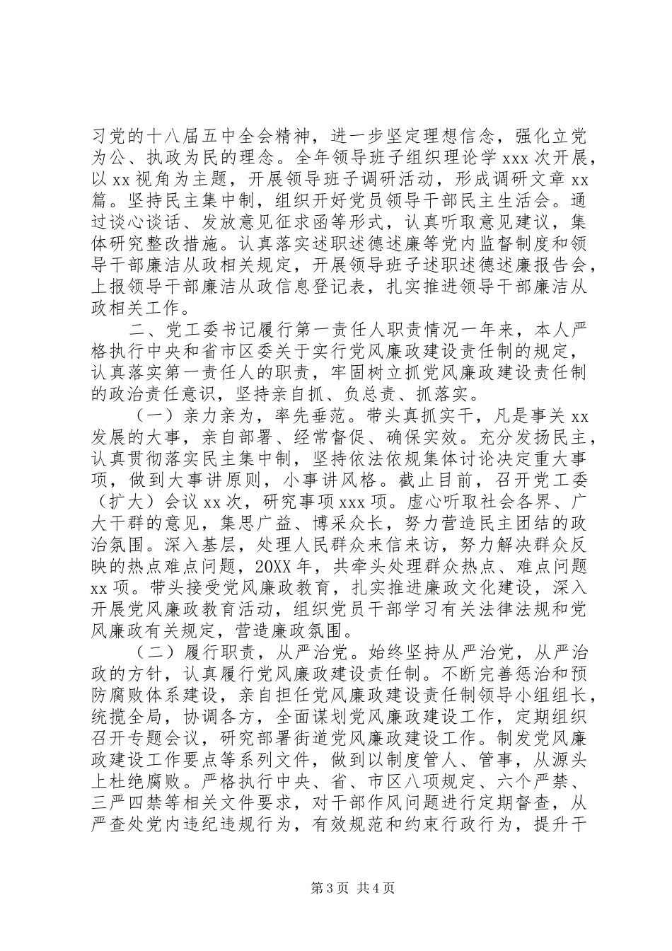 2024年街道党委落实党风廉政责任报告_第3页