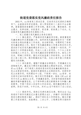 2024年街道党委落实党风廉政责任报告
