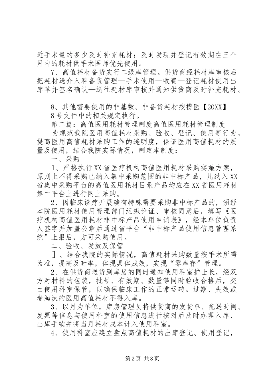 2024年介入科一次性医用高值耗材管理制度_第2页