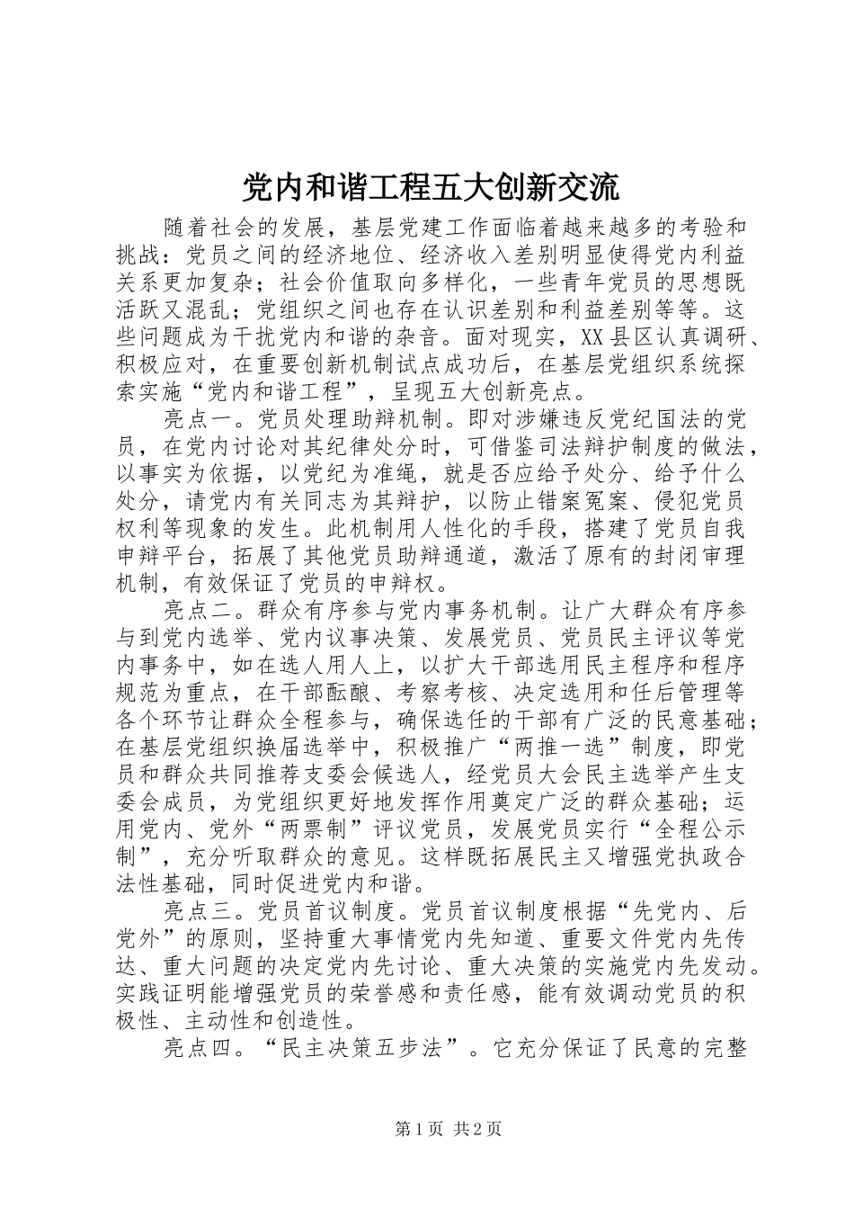 2024年党内和谐工程五大创新交流_第1页