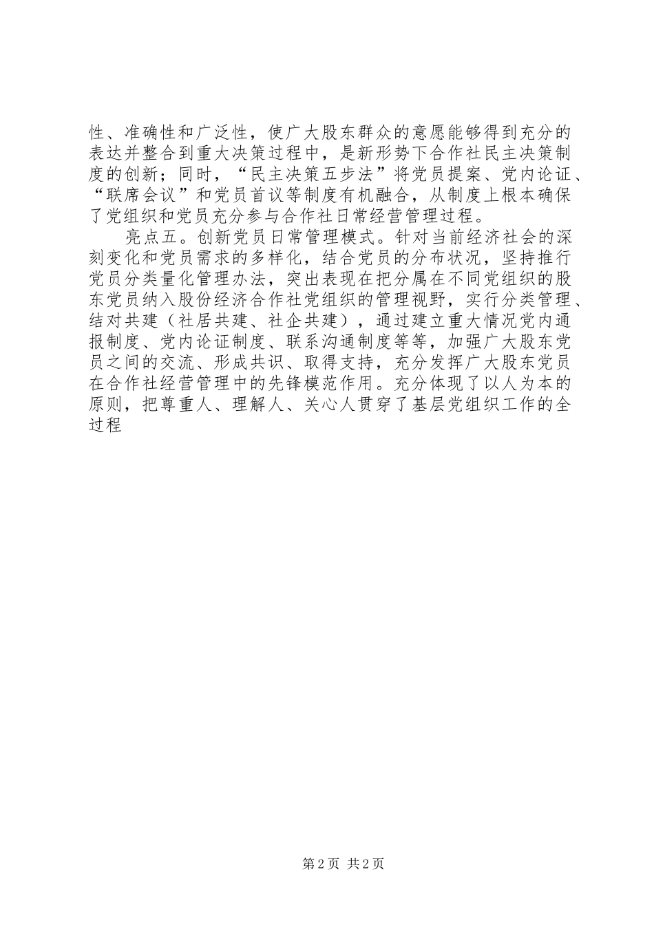 2024年党内和谐工程五大创新交流_第2页