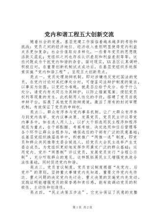 2024年党内和谐工程五大创新交流