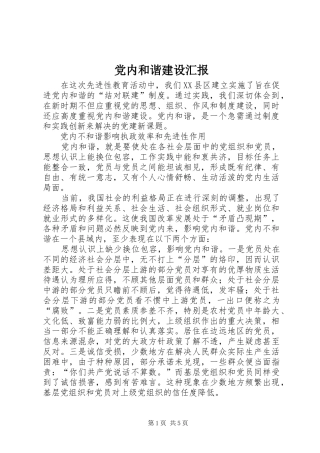 2024年党内和谐建设汇报