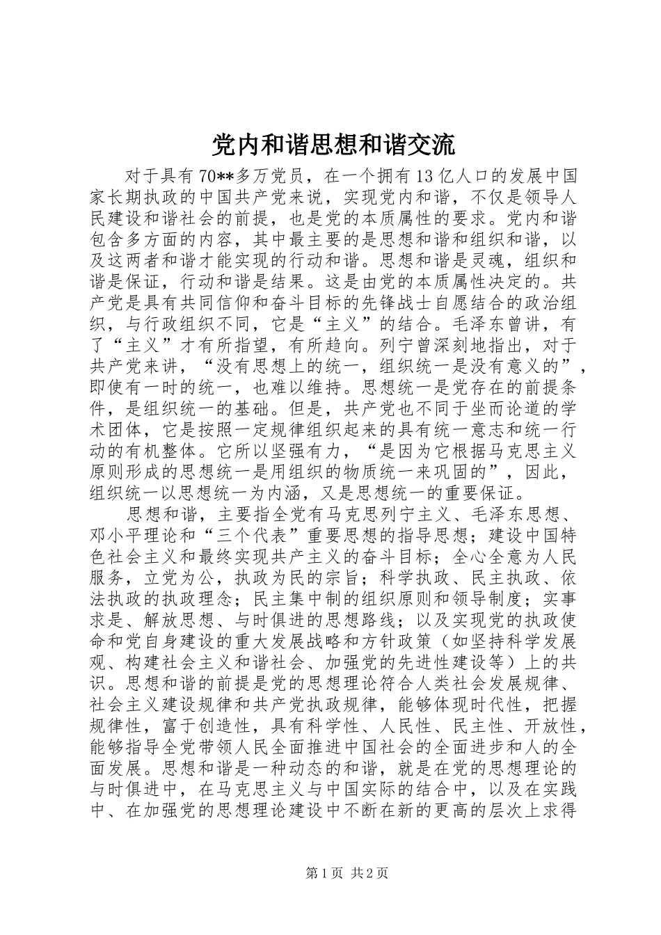 2024年党内和谐思想和谐交流_第1页