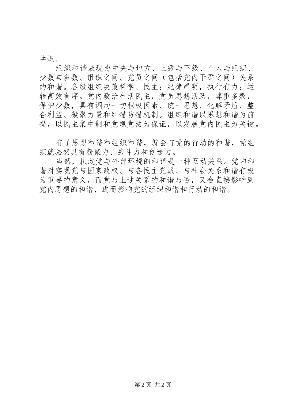 2024年党内和谐思想和谐交流_第2页