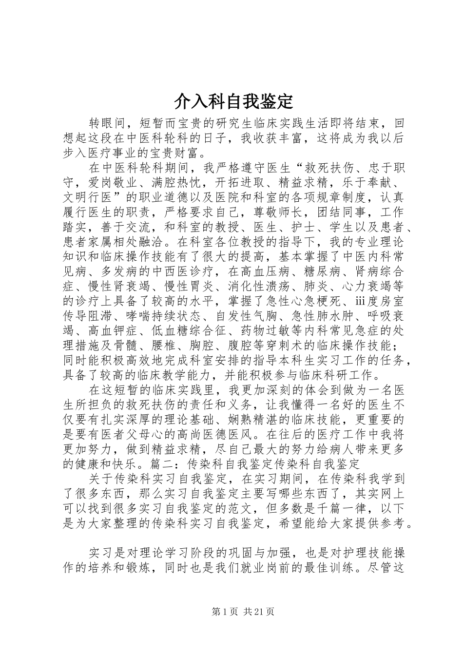 2024年介入科自我鉴定_第1页