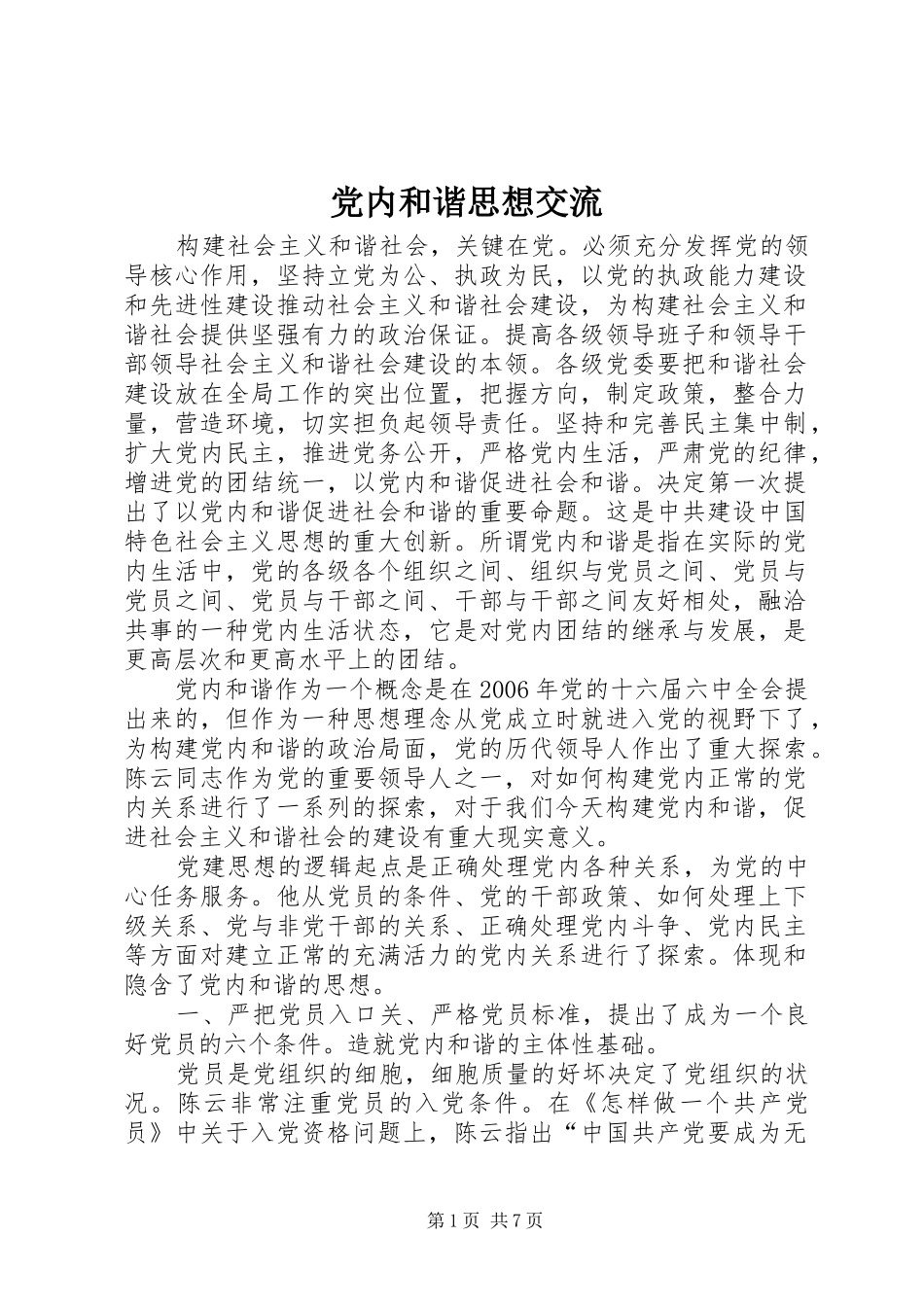 2024年党内和谐思想交流_第1页