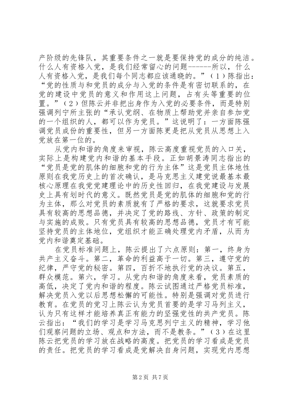 2024年党内和谐思想交流_第2页