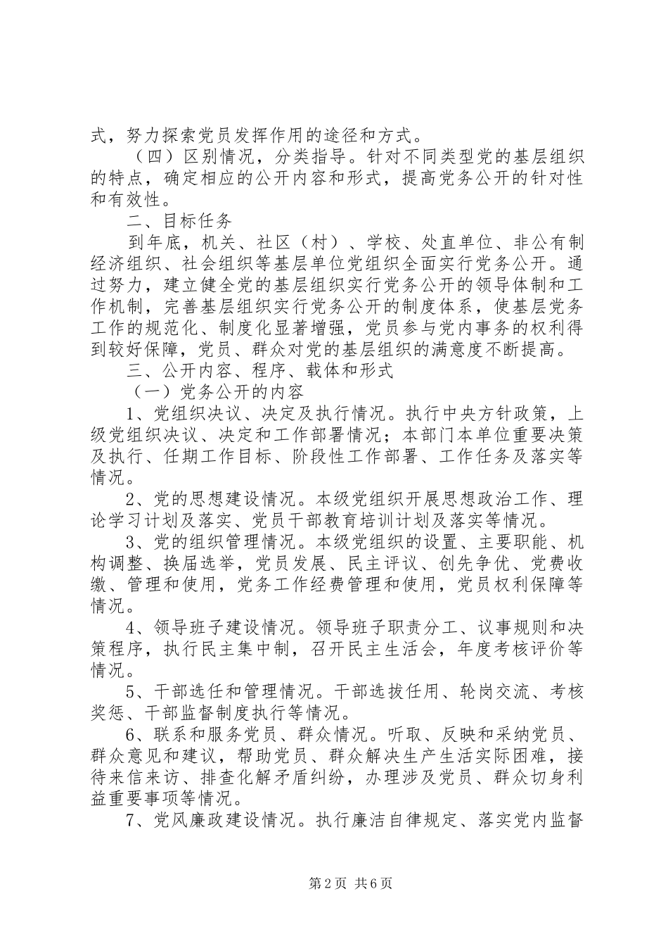 2024年街道党委年度党务公开方案_第2页