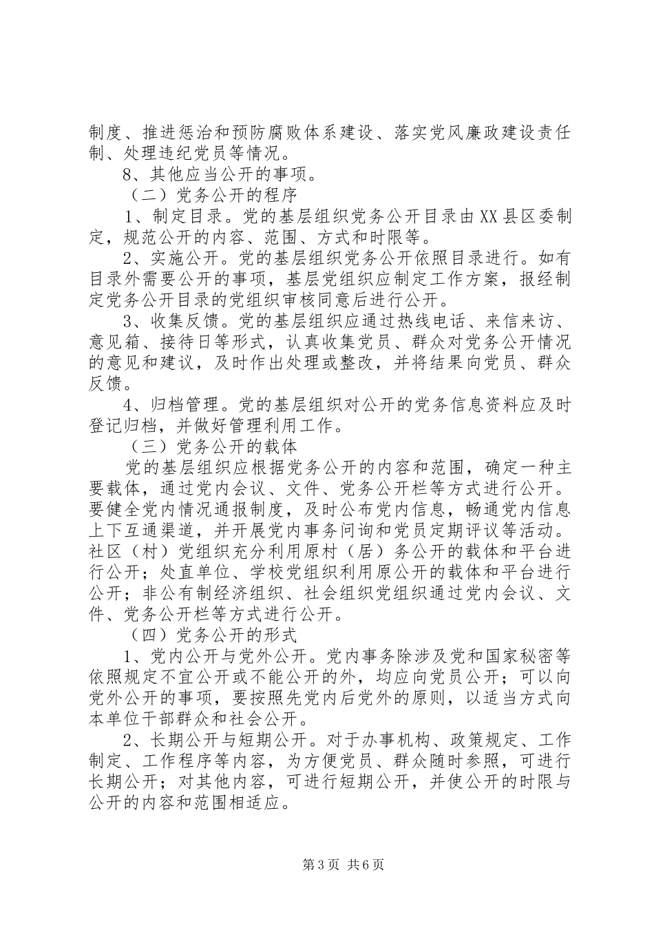 2024年街道党委年度党务公开方案_第3页