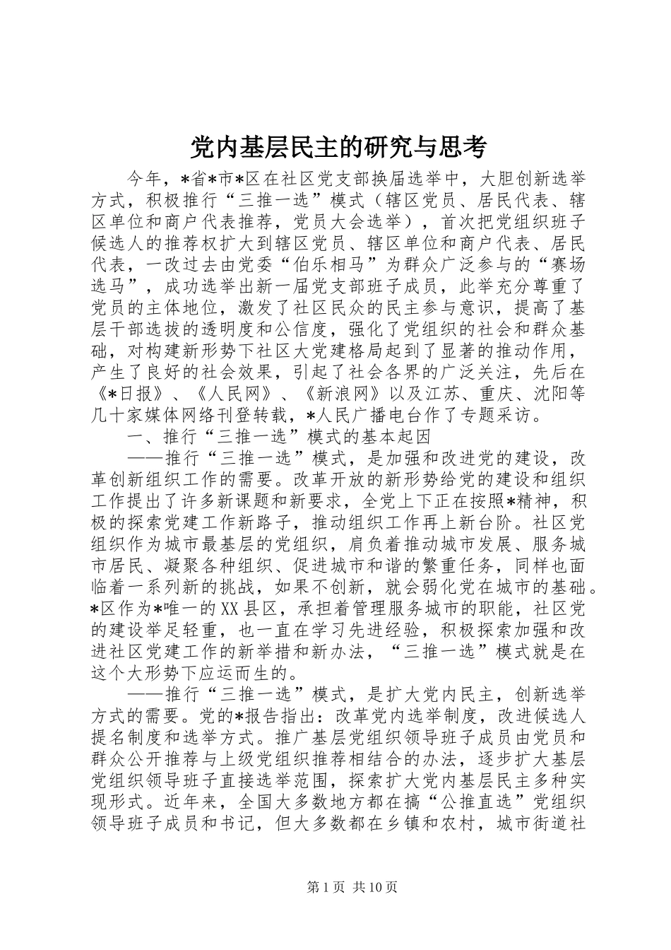 2024年党内基层民主的研究与思考_第1页