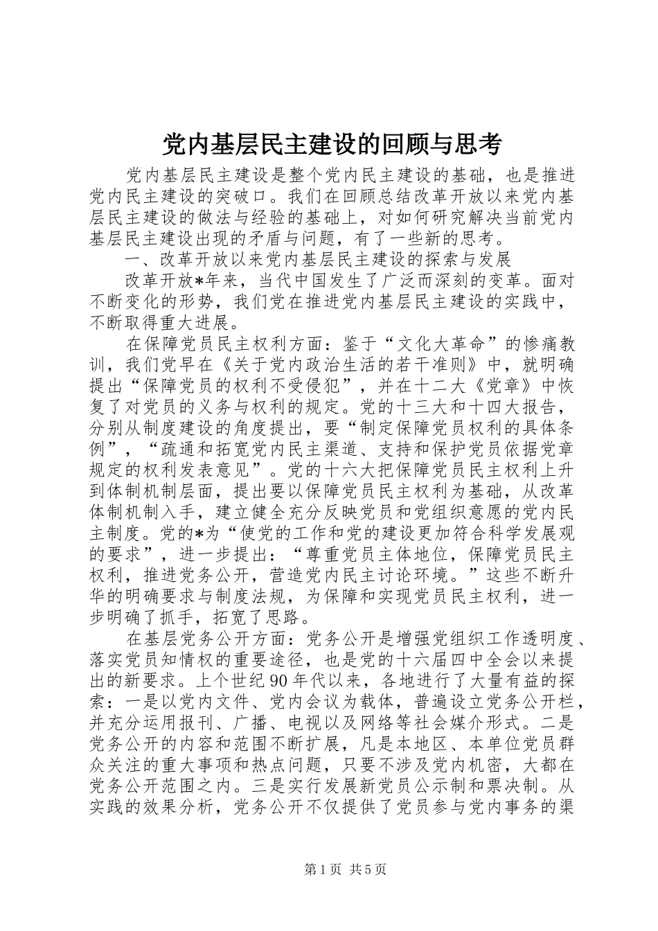 2024年党内基层民主建设的回顾与思考_第1页