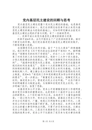 2024年党内基层民主建设的回顾与思考