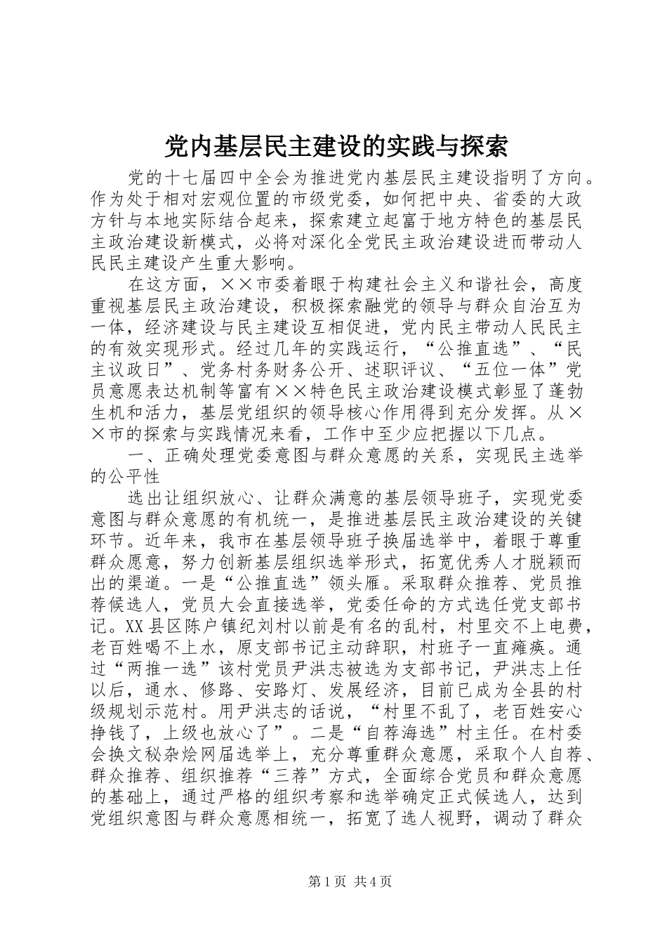 2024年党内基层民主建设的实践与探索_第1页