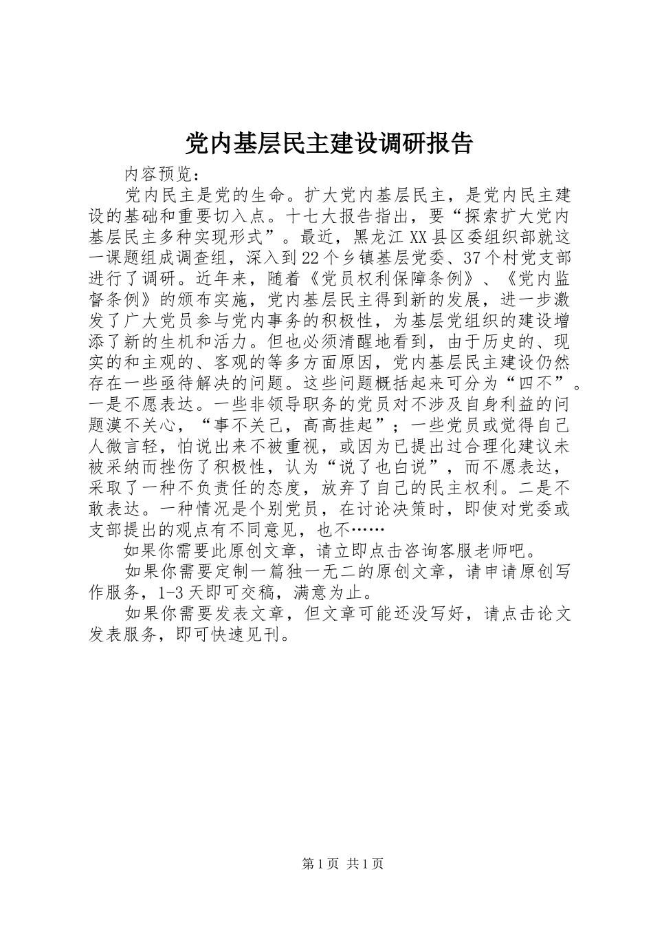 2024年党内基层民主建设调研报告_第1页