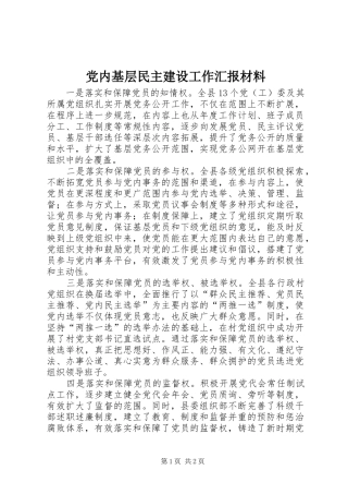2024年党内基层民主建设工作汇报材料