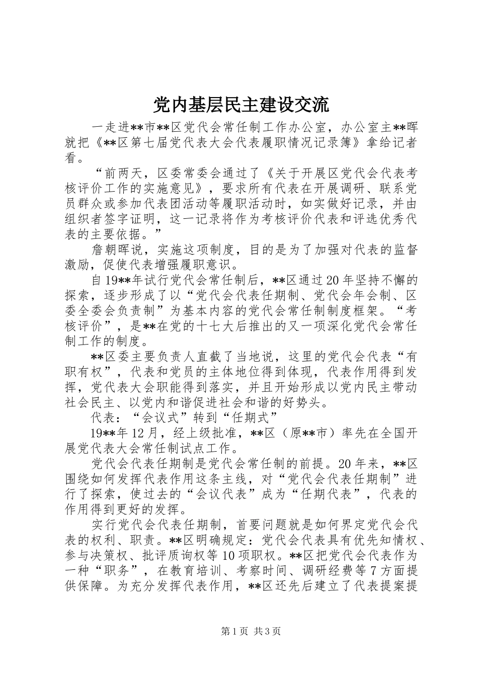 2024年党内基层民主建设交流_第1页