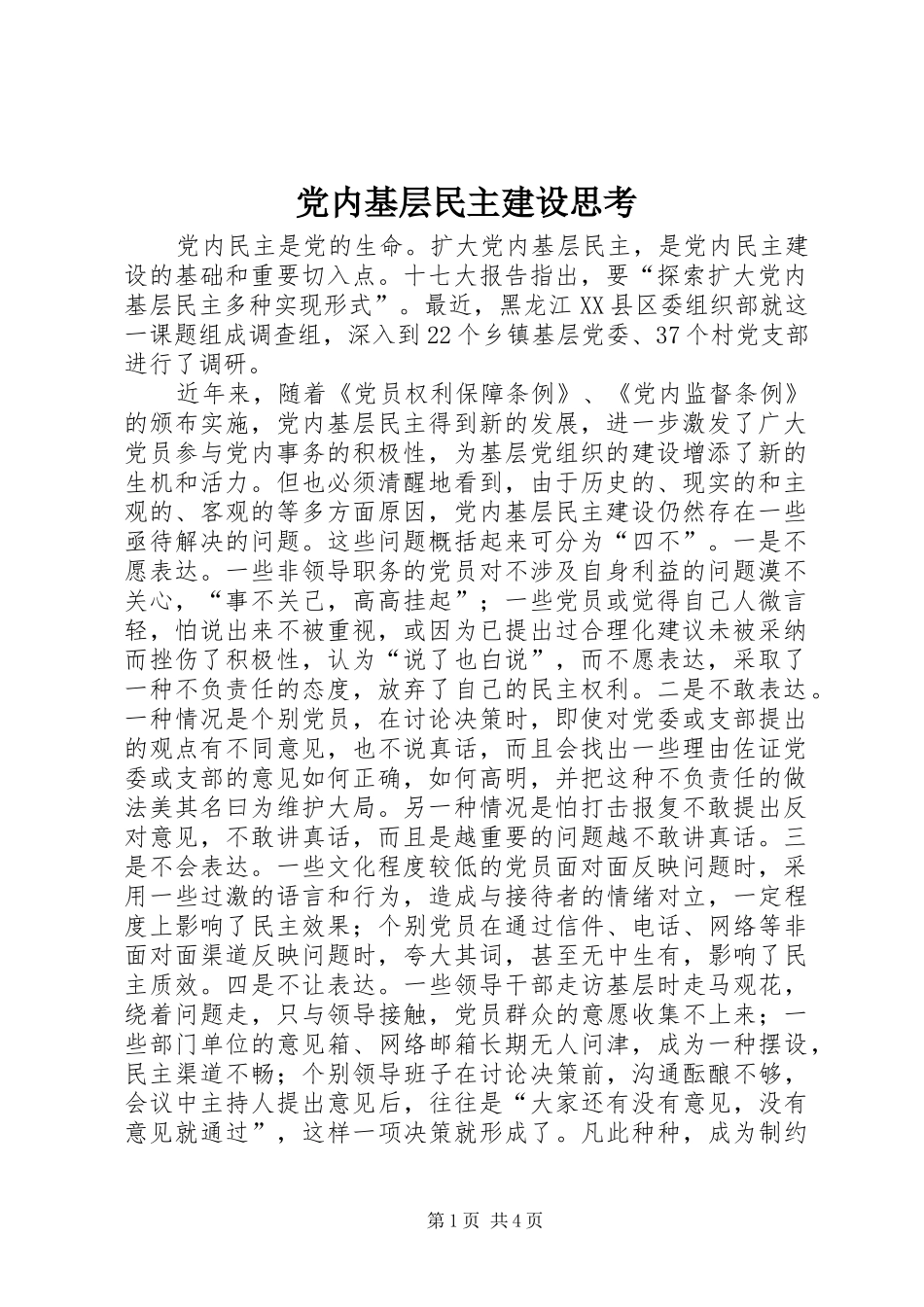 2024年党内基层民主建设思考_第1页
