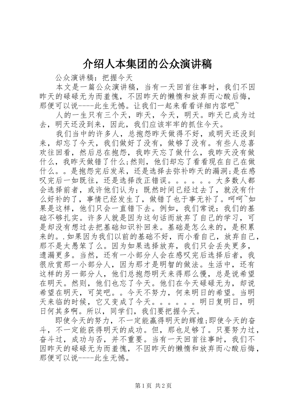 2024年介绍人本集团的公众演讲稿_第1页