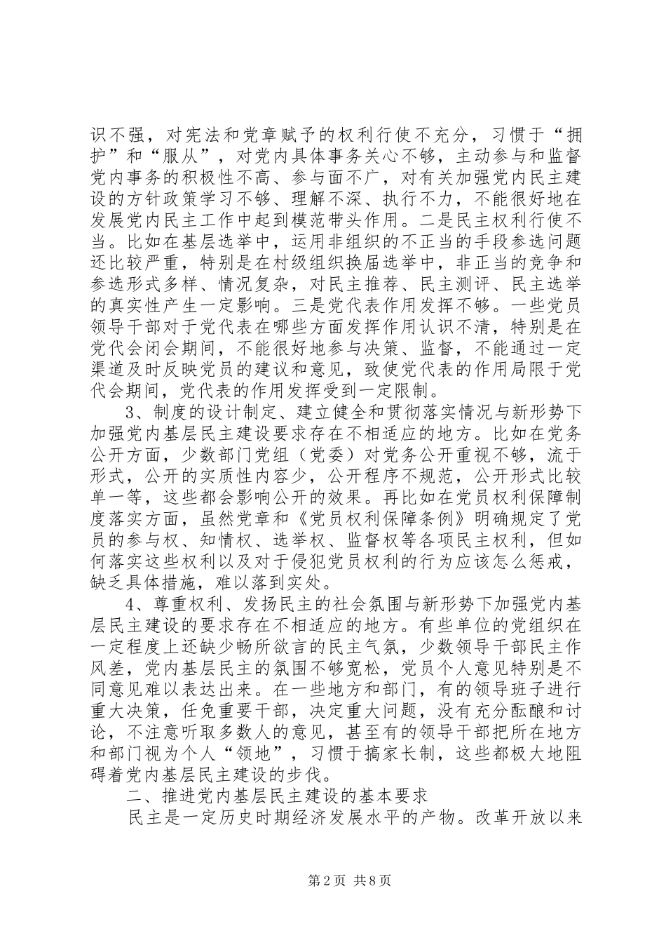 2024年党内基层民主建设问题及对策初探_第2页