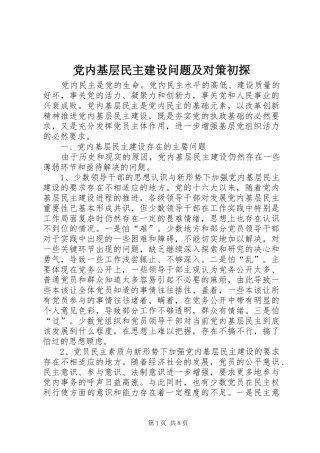 2024年党内基层民主建设问题及对策初探