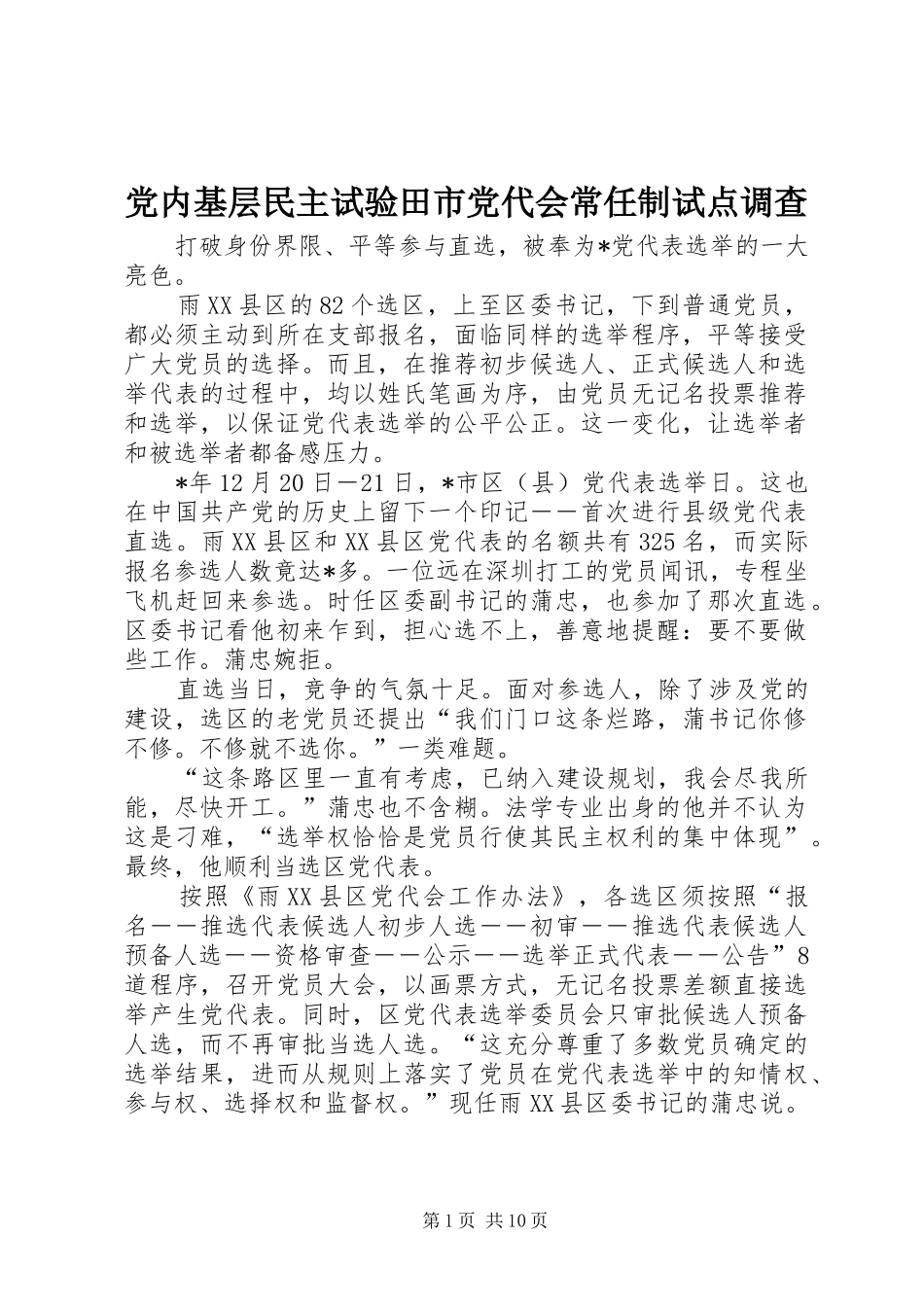 2024年党内基层民主试验田市党代会常任制试点调查_第1页