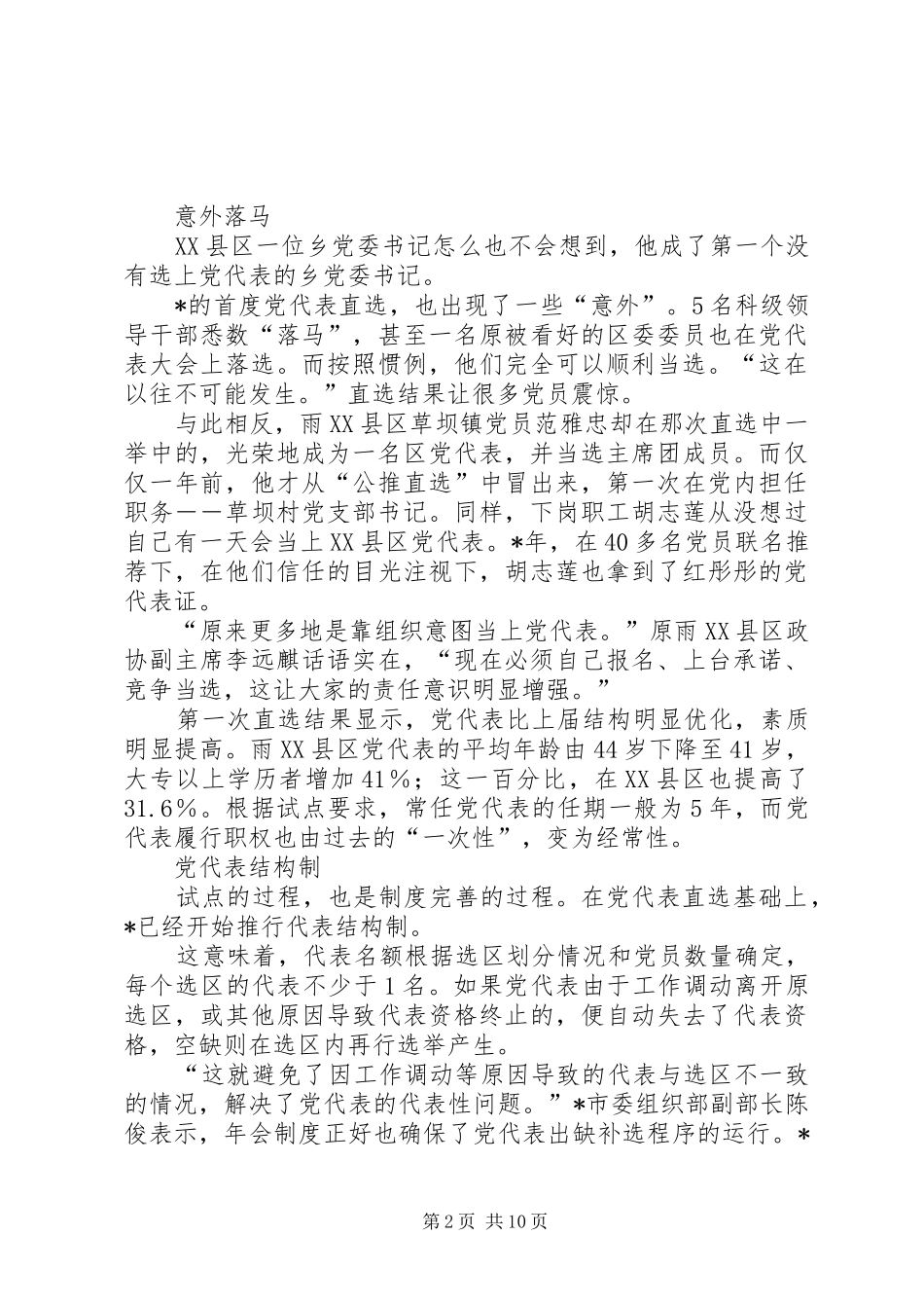 2024年党内基层民主试验田市党代会常任制试点调查_第2页